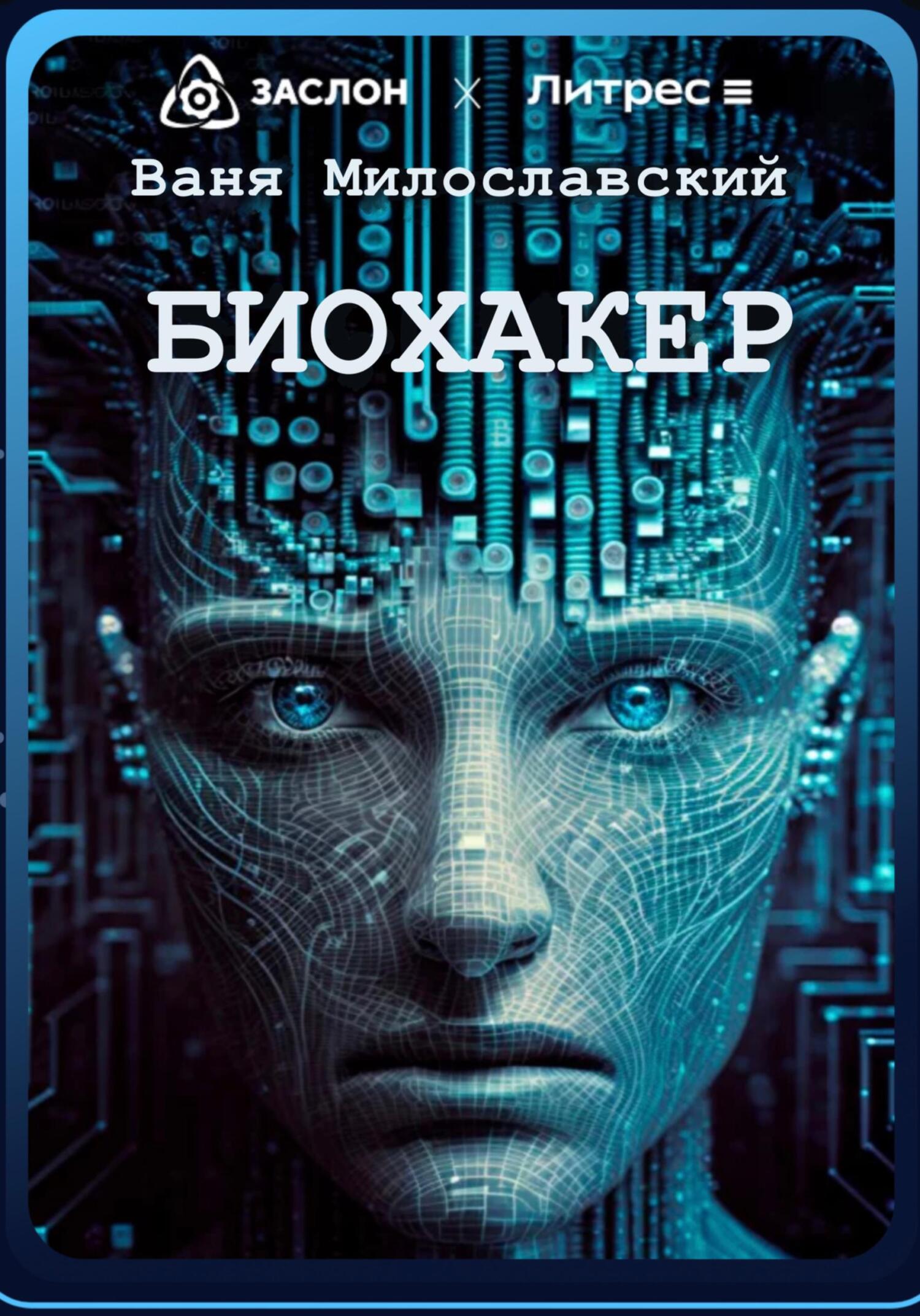 Биохакер (fb2)