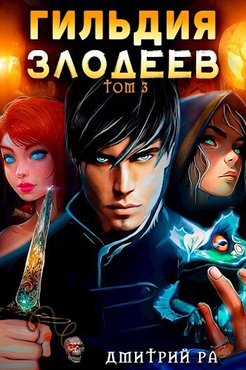 Гильдия Злодеев. Том 3 (СИ) (fb2)