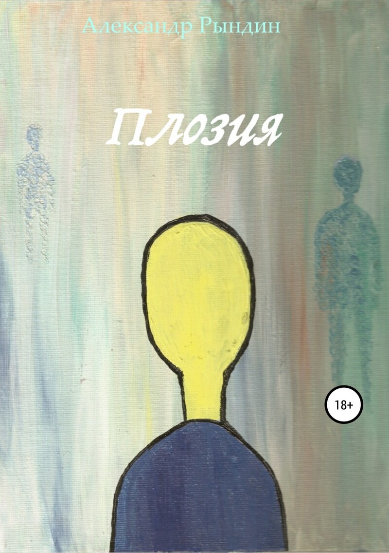 Плозия (fb2)