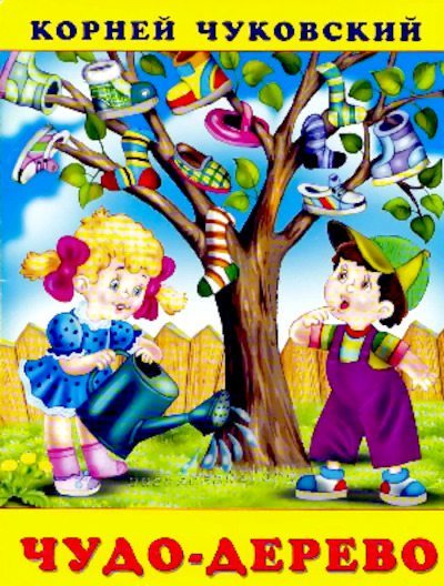 Чудо-дерево (pdf)