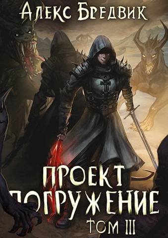 Проект «Погружение». Том 3 (fb2)