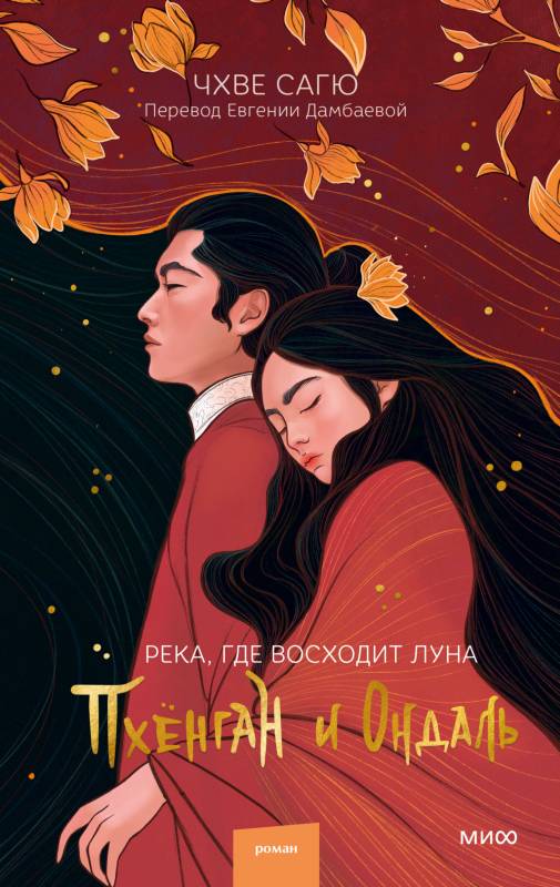 Пхёнган и Ондаль (fb2)