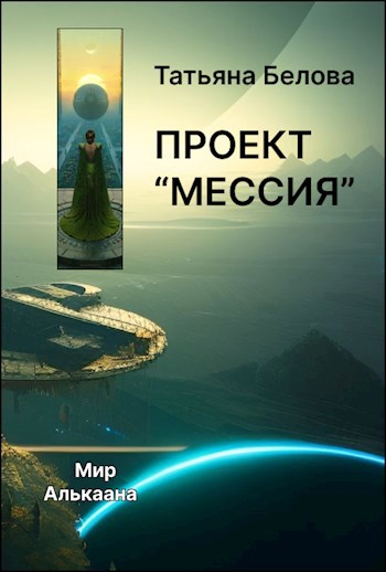Проект «Мессия» (fb2)