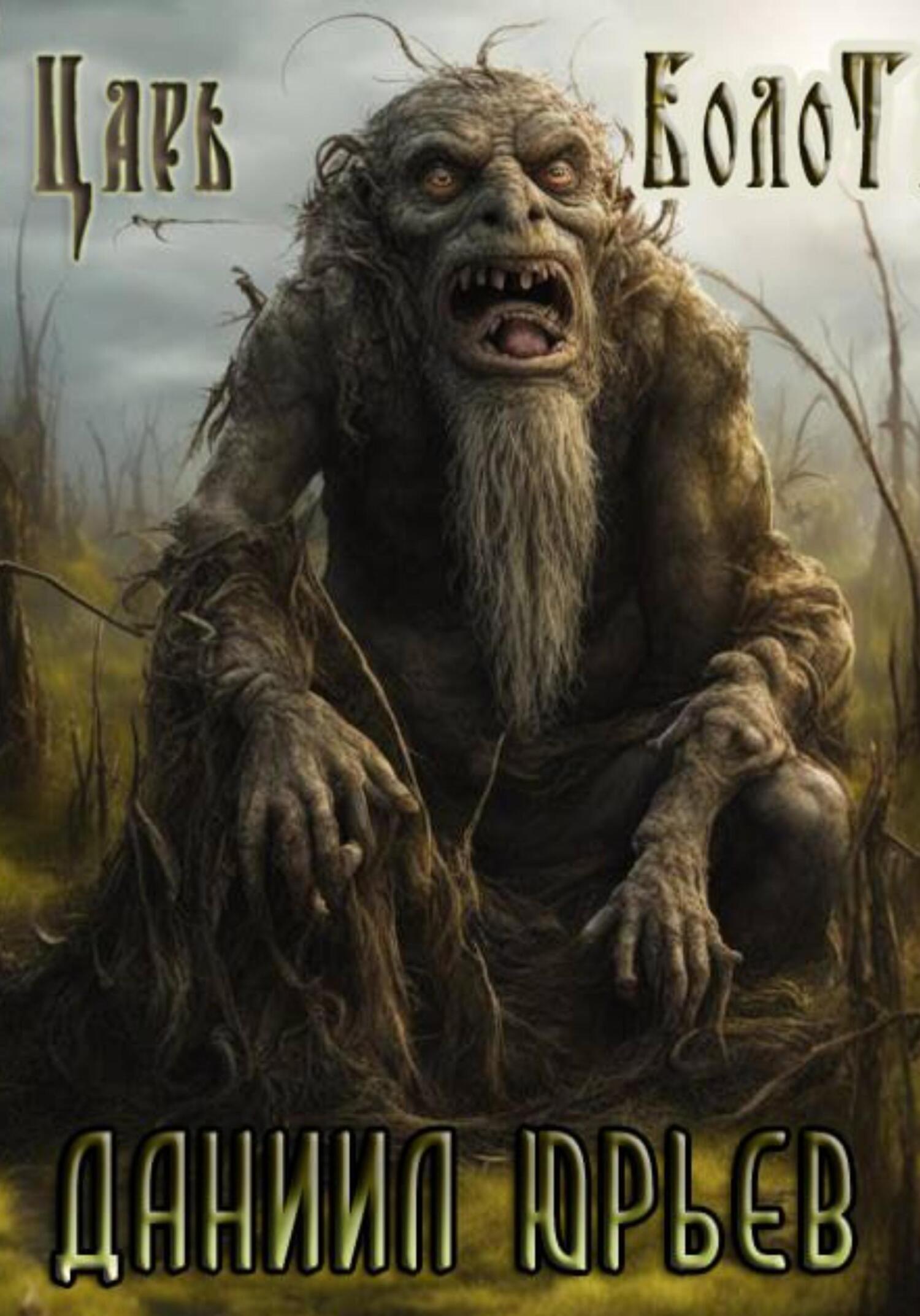 Царь Болот (fb2)