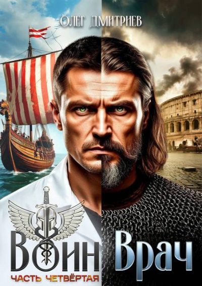 Воин-Врач IV (fb2)