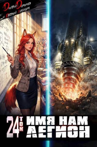 Имя нам Легион. Том 24 (fb2)