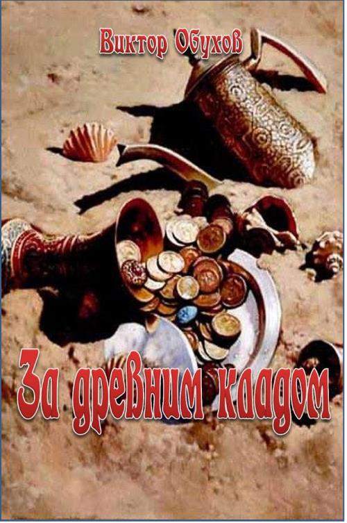 За древним кладом (fb2)