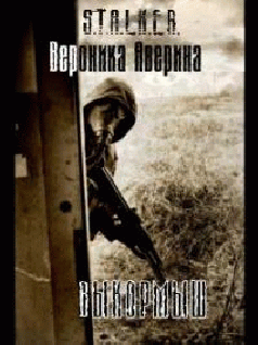 Выкормыш (fb2)