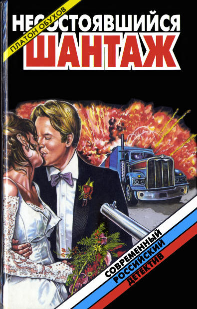 Несостоявшийся шантаж (fb2)