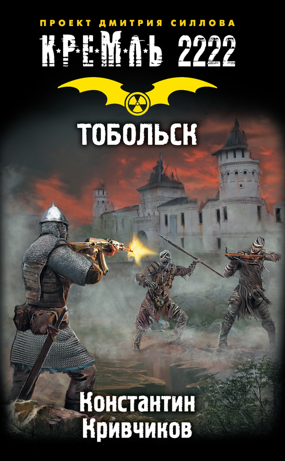 Кремль 2222. Тобольск (fb2)