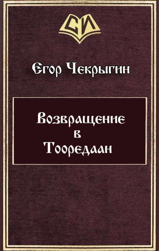Возвращение в Тооредаан (новый вариант) (fb2)