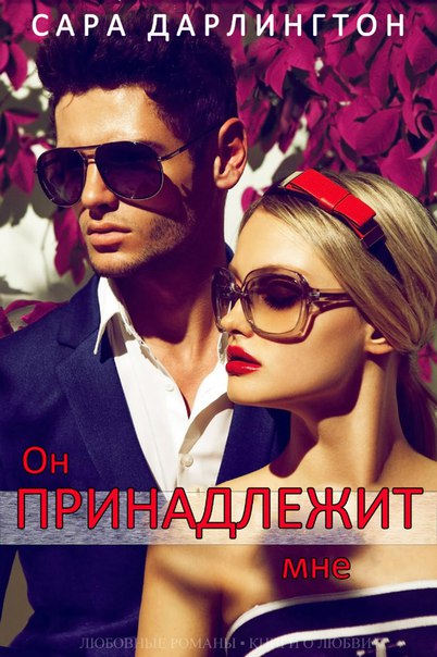 Он принадлежит мне (fb2)