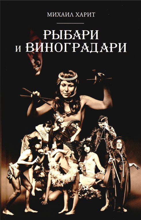 Рыбари и виноградари (fb2)