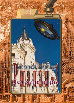 Детские игры (fb2)