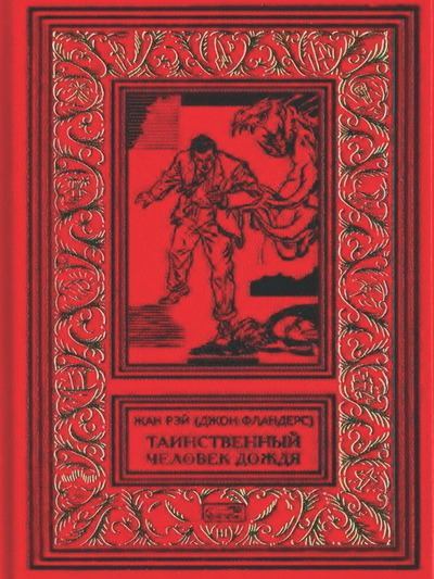 Таинственный человек дождя (fb2)