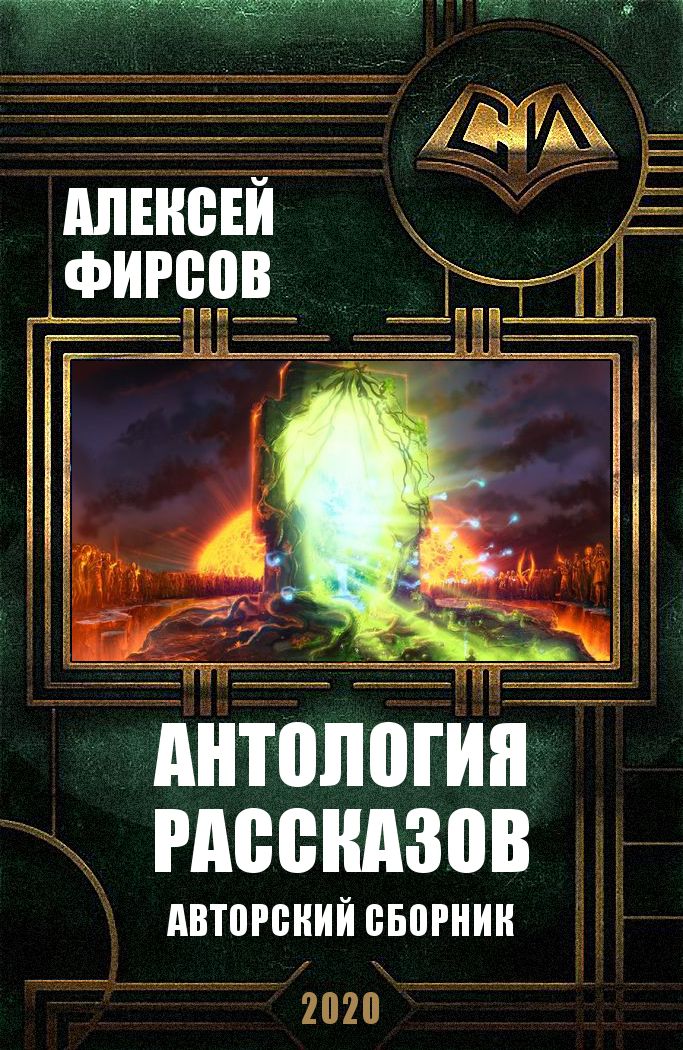 Антология рассказов (fb2)