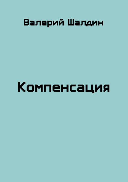 Компенсация (fb2)