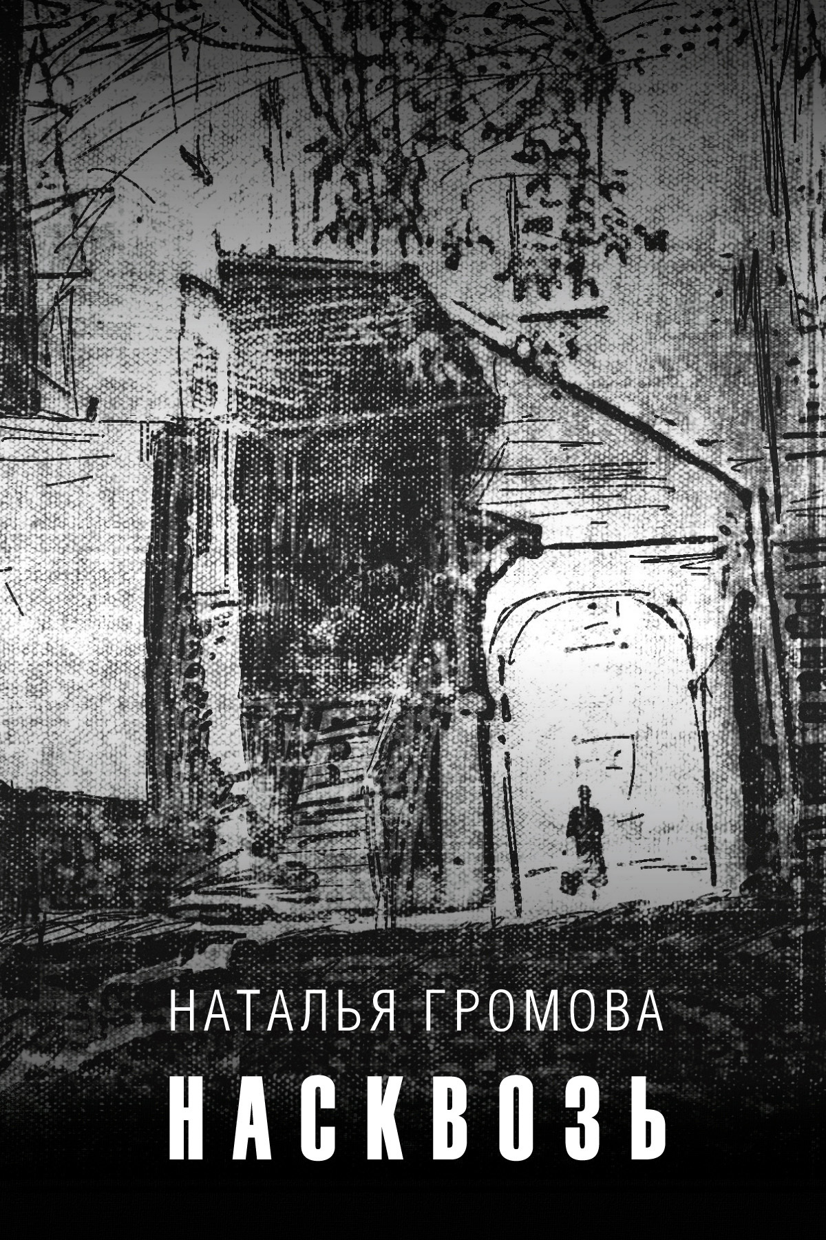 Насквозь (fb2)