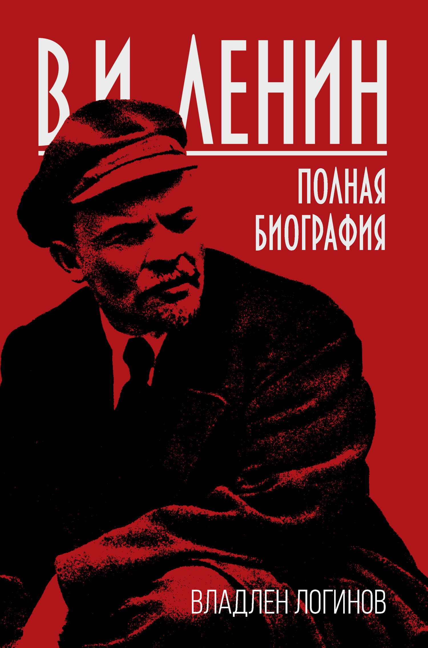 В.И. Ленин. Полная биография (fb2)