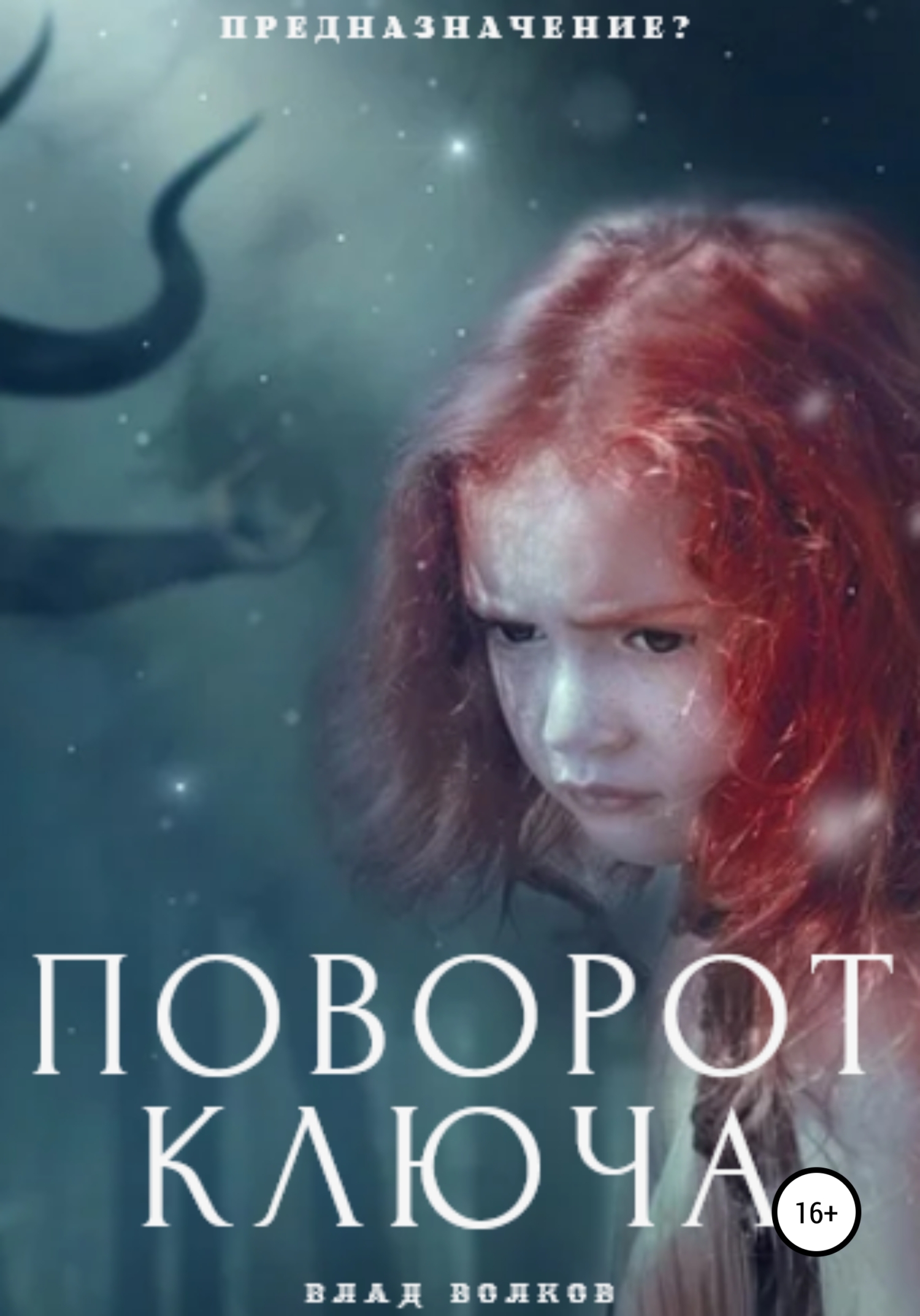 Поворот ключа (fb2)