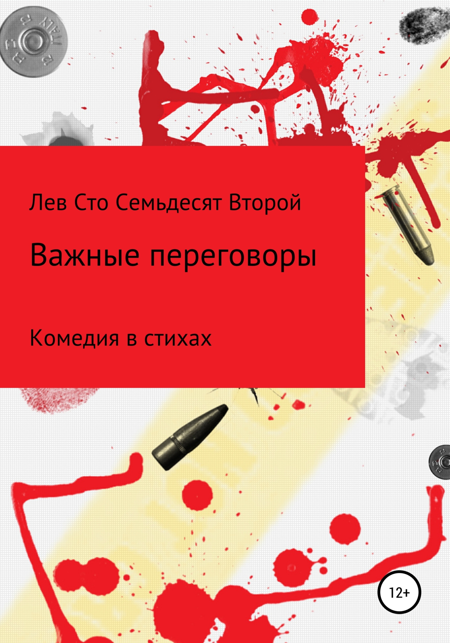 Важные Переговоры (fb2)