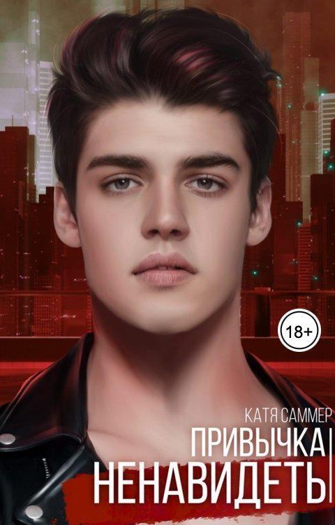 Привычка ненавидеть (СИ) (fb2)