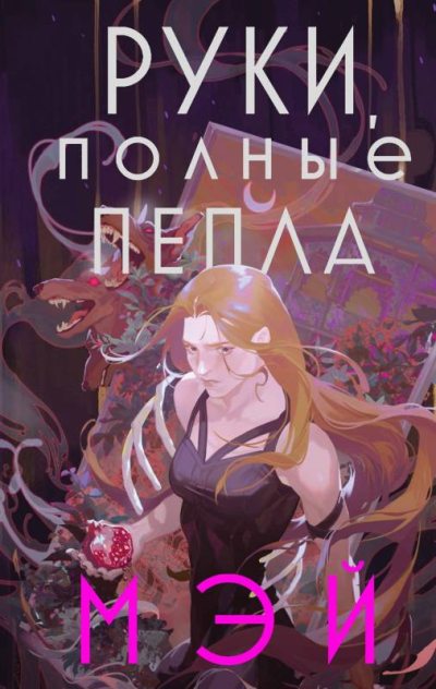 Руки, полные пепла (fb2)