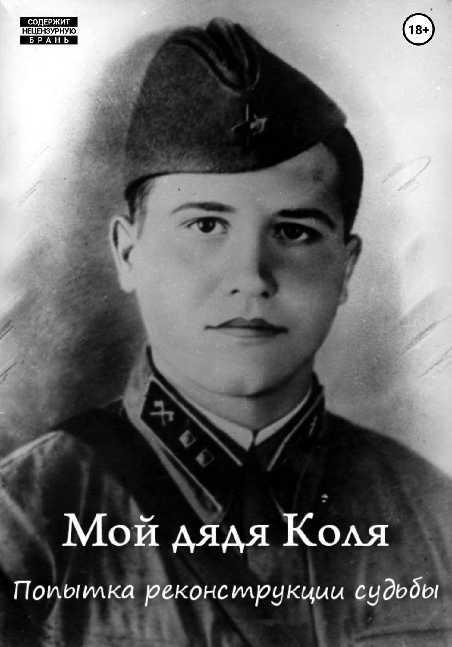 Мой дядя Коля: попытка реконструкции судьбы (fb2)