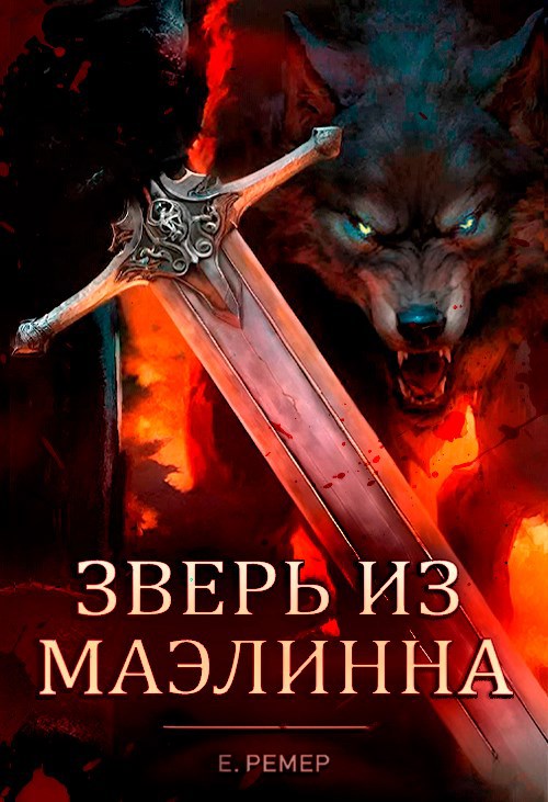 Зверь из Маэлинна (fb2)
