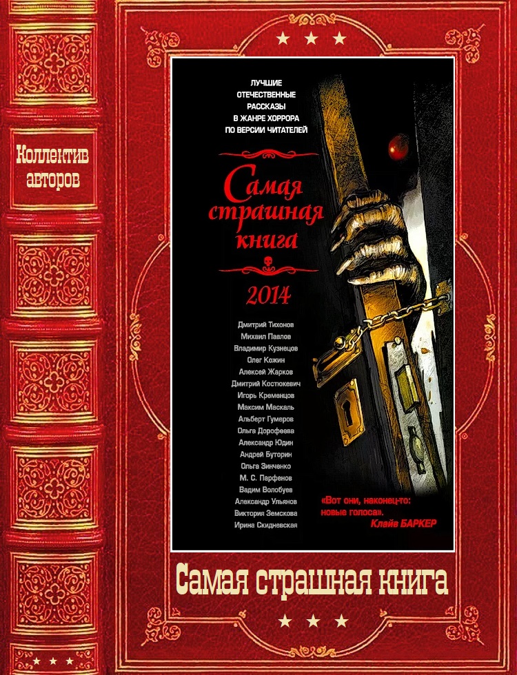 Сборник "Самая страшная книга 2014-2025г" (fb2)