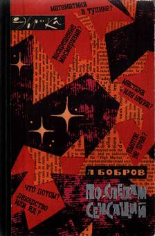 По следам сенсаций (fb2)