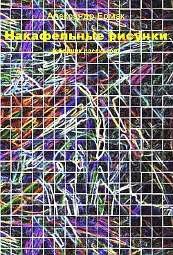 Накафельные рисунки (fb2)