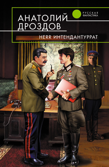 Herr Интендантуррат (fb2)