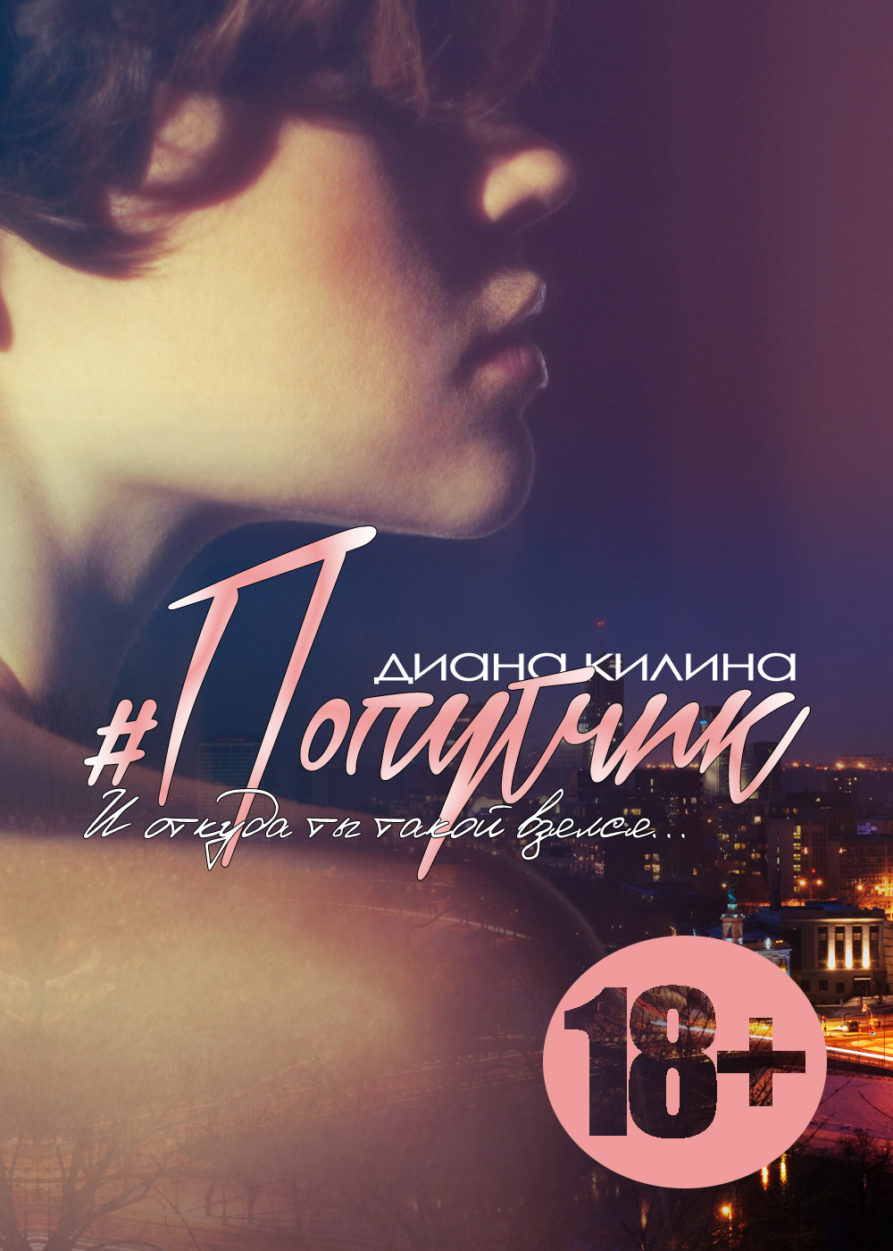 #Попутчик (fb2)