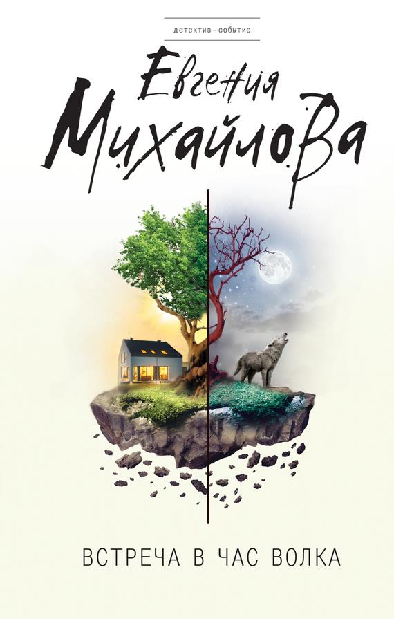 Встреча в час волка [сборник] (fb2)