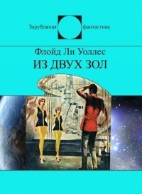 Из двух зол (fb2)