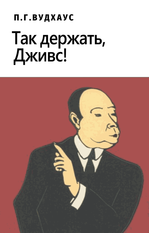 Так держать, Дживс! (сборник) (fb2)