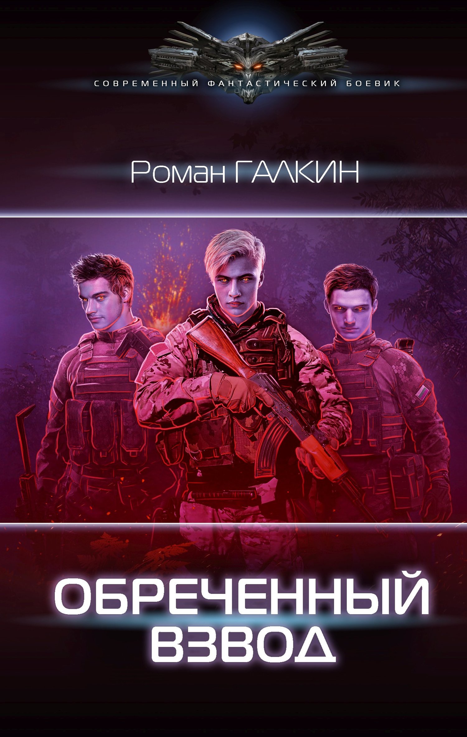 Обреченный взвод (fb2)