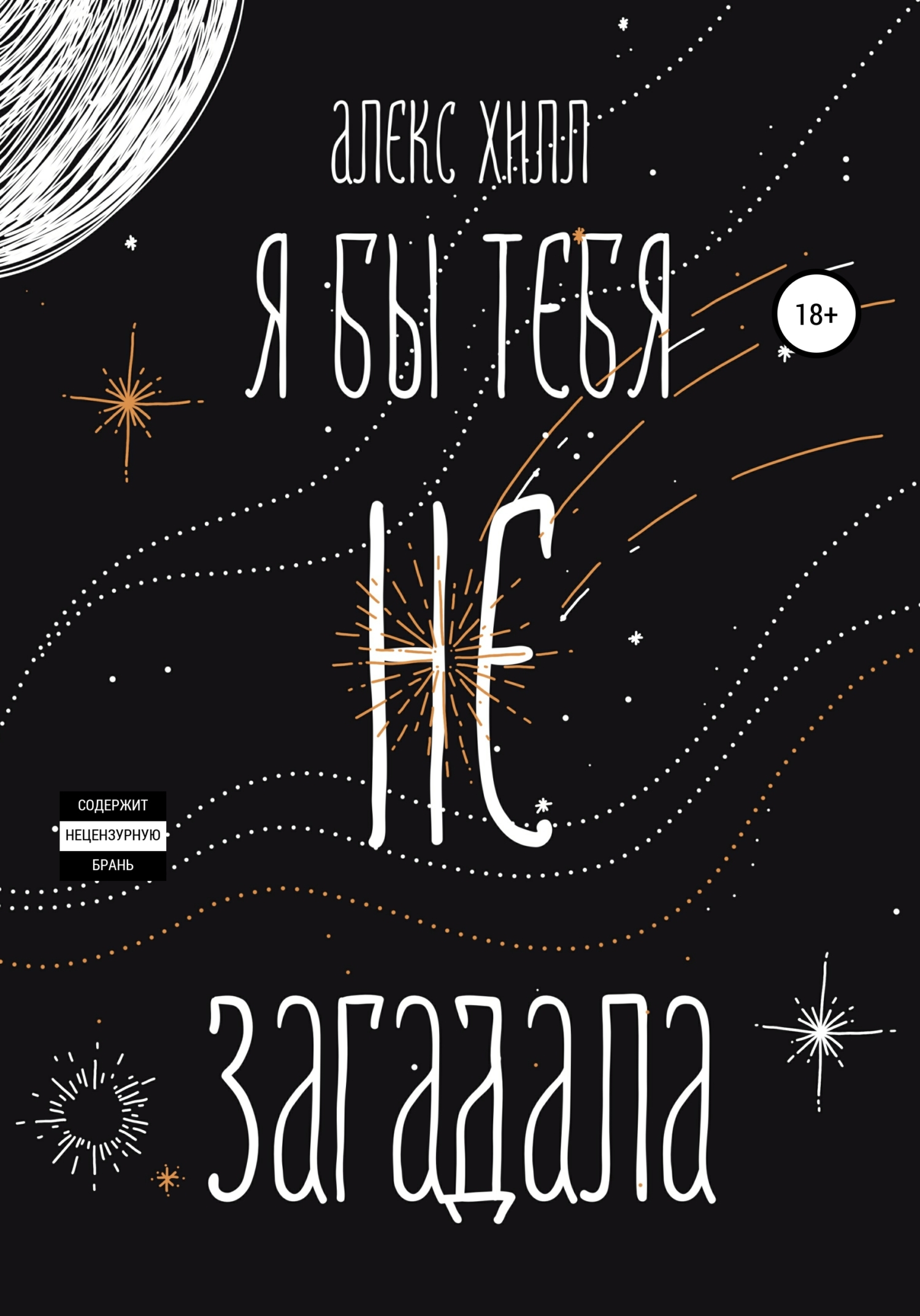 Я бы тебя не загадала (fb2)