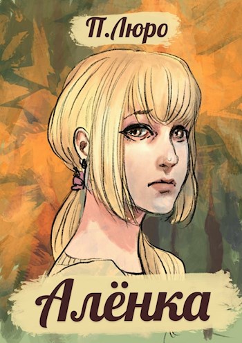 Алёнка [СИ] (fb2)