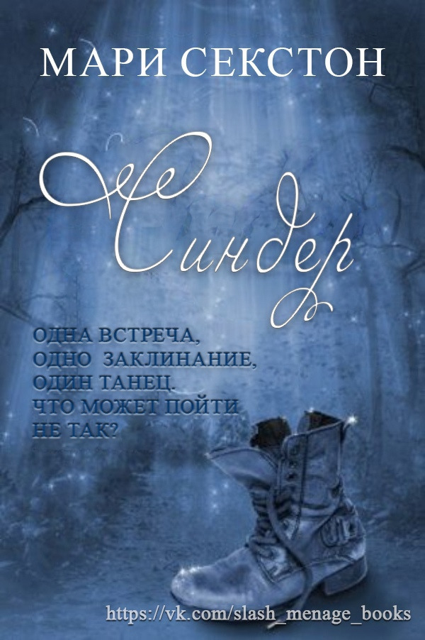 Синдер (ЛП) (fb2)