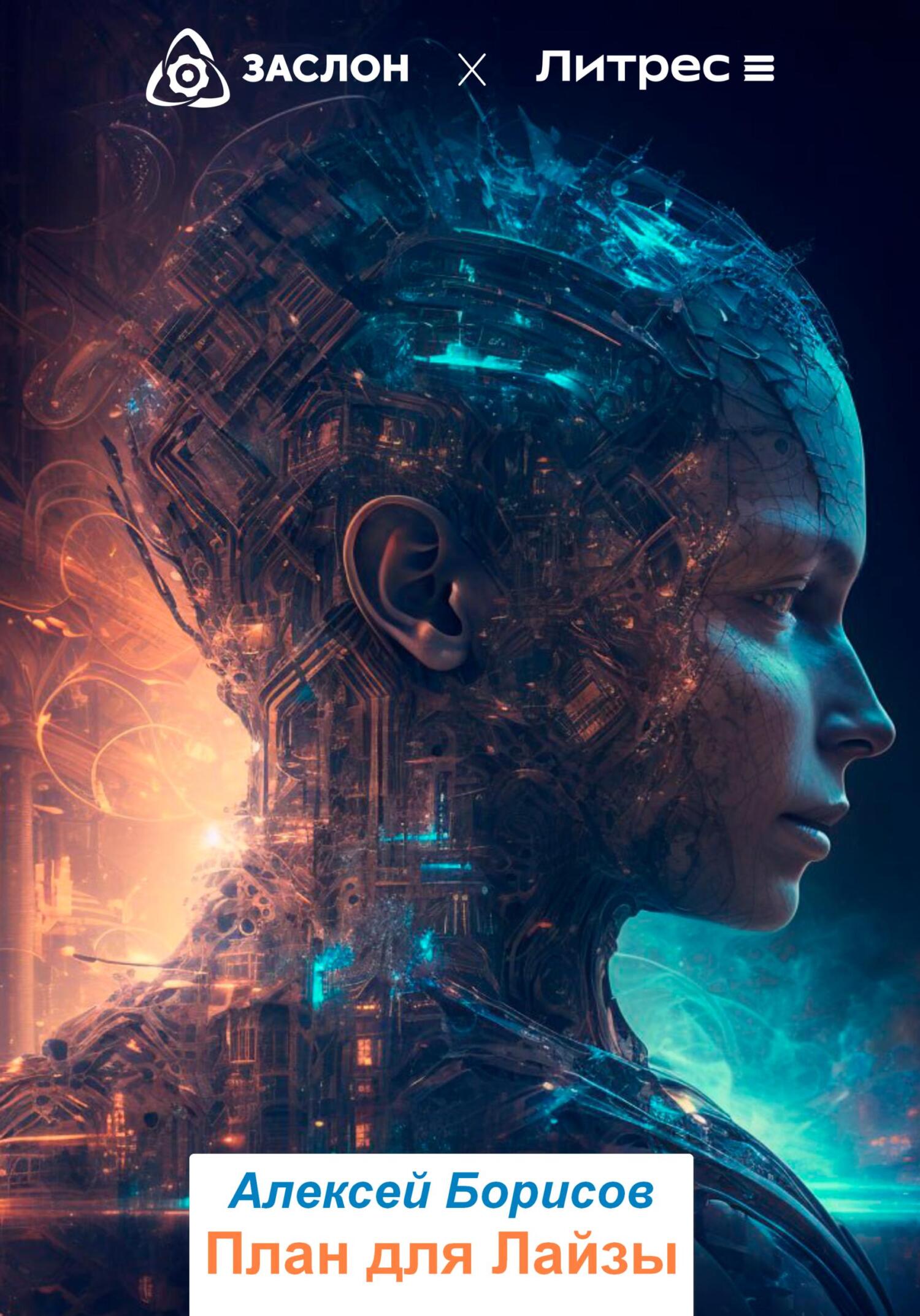 План для Лайзы (fb2)