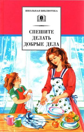 Спешите делать добрые дела (fb2)