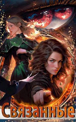 Связанные (СИ) (fb2)