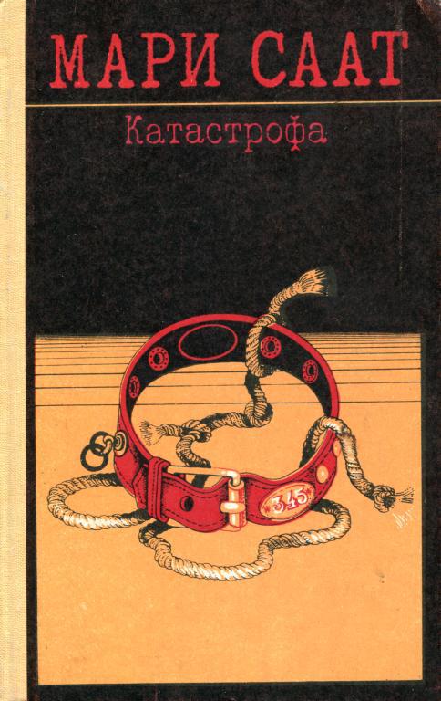 Катастрофа. Рассказы и повести (fb2)