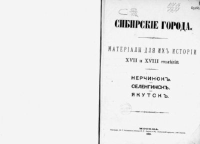 Сибирские города. Нерчинскъ. Селенгинскъ. Якутскъ (pdf)