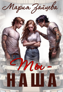 Ты - наша (fb2)