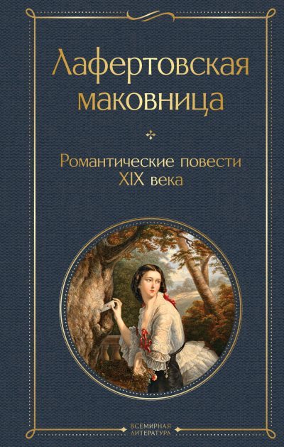 Лафертовская маковница. Романтические повести XIX века (fb2)