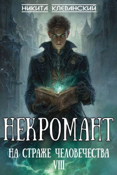 Некромант на страже человечества. Том 8 (fb2)