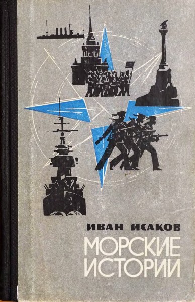 Морские истории (fb2)